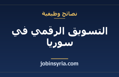 التسويق الرقمي في سوريا: كيف تتعلّمه وتشتغل فيه