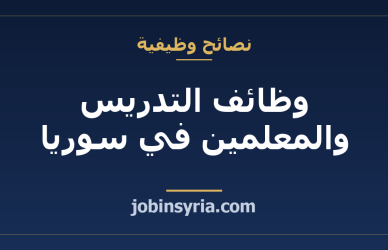 وظائف التدريس والمعلمين في سوريا: المسارات والرواتب