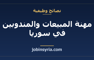 مهنة المبيعات والمندوبين في سوريا: الدخل وكيف تنجح