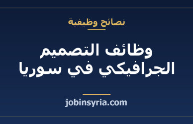 وظائف التصميم الجرافيكي في سوريا: المهارات والدخل