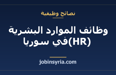وظائف الموارد البشرية (HR) في سوريا: المسار والرواتب