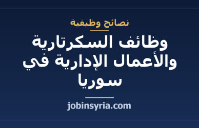 وظائف السكرتارية والأعمال الإدارية في سوريا: دليلك الشامل