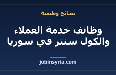 وظائف خدمة العملاء والكول سنتر في سوريا: بوابتك لسوق العمل