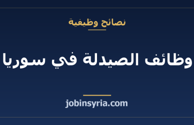 وظائف الصيدلة في سوريا: فرص الصيادلة والمساعدين
