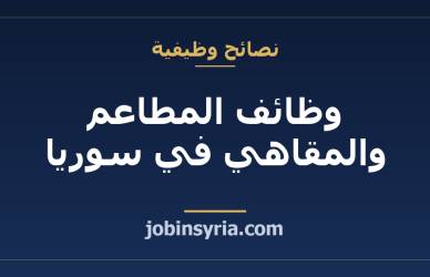 وظائف المطاعم والمقاهي في سوريا: دليل مهن الكابتن والشيف والباريستا