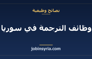 وظائف الترجمة في سوريا: كيف تبدأ في المهنة وتربح منها