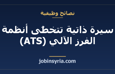 سيرة ذاتية تتخطّى أنظمة الفرز الآلي (ATS): دليل عملي