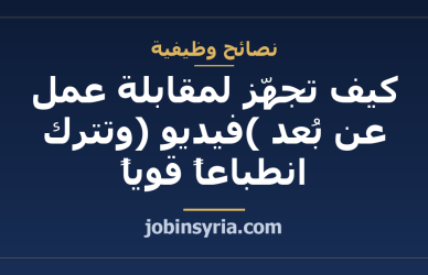 كيف تجهّز لمقابلة عمل عن بُعد (فيديو) وتترك انطباعاً قوياً