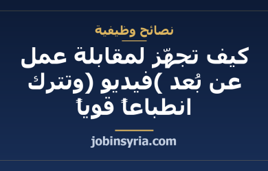كيف تجهّز لمقابلة عمل عن بُعد (فيديو) وتترك انطباعاً قوياً