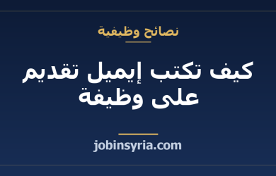 كيف تكتب إيميل تقديم على وظيفة: نموذج جاهز بالعربي