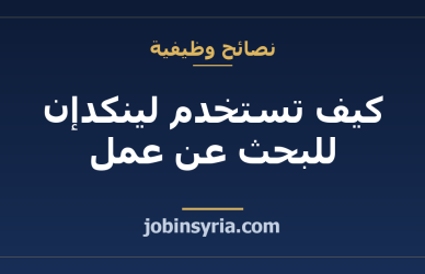 كيف تستخدم لينكدإن للبحث عن عمل: دليل شامل للمبتدئين