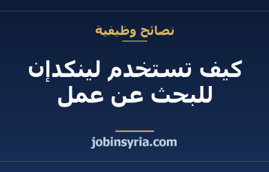 كيف تستخدم لينكدإن للبحث عن عمل: دليل شامل للمبتدئين