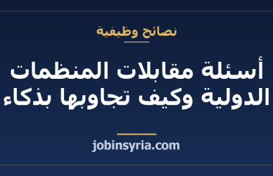 أسئلة مقابلات المنظمات الدولية وكيف تجاوبها بذكاء