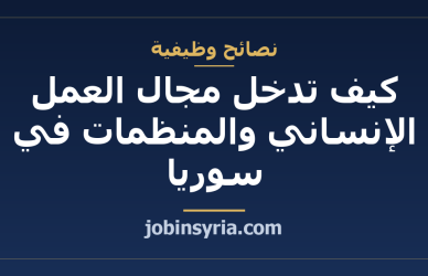 كيف تدخل مجال العمل الإنساني والمنظمات في سوريا