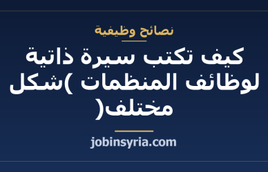 كيف تكتب سيرة ذاتية لوظائف المنظمات (شكل مختلف)