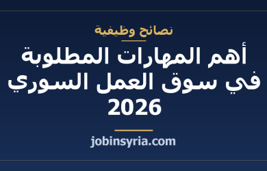 أهم المهارات المطلوبة في سوق العمل السوري 2026