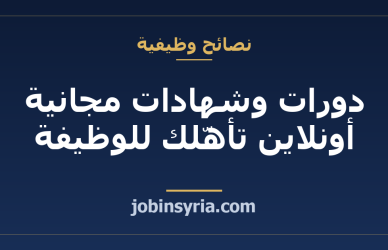 دورات وشهادات مجانية أونلاين تأهّلك للوظيفة