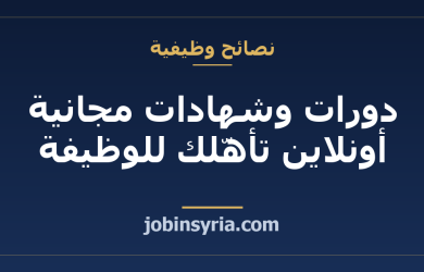 دورات وشهادات مجانية أونلاين تأهّلك للوظيفة