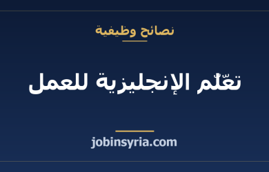 تعلّم الإنجليزية للعمل: الحد الأدنى المطلوب وكيف تبدأ