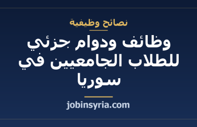 وظائف ودوام جزئي للطلاب الجامعيين في سوريا