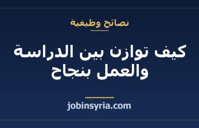 كيف توازن بين الدراسة والعمل بنجاح