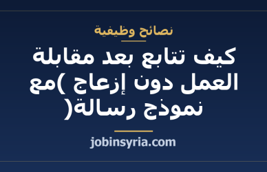 كيف تتابع بعد مقابلة العمل دون إزعاج (مع نموذج رسالة)
