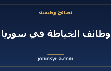 وظائف الخياطة في سوريا: درزة ورشة وحبكة — دليل المهنة والأجور