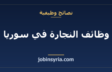 وظائف النجارة في سوريا: من مساعد إلى معلم غرف نوم
