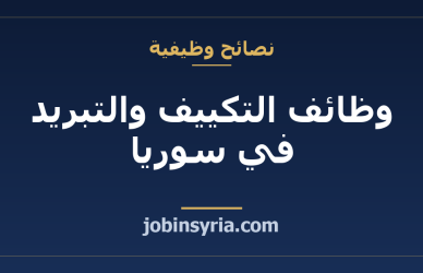 وظائف التكييف والتبريد في سوريا: مهنة مطلوبة طوال العام