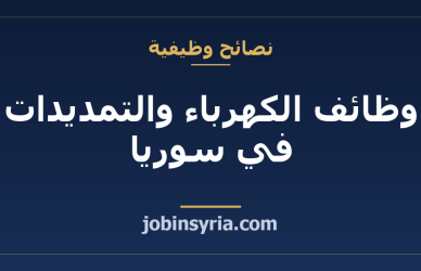 وظائف الكهرباء والتمديدات في سوريا: المسار المهني والأجور