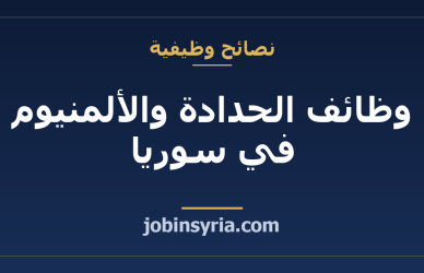 وظائف الحدادة والألمنيوم في سوريا: الورش والمهارات المطلوبة
