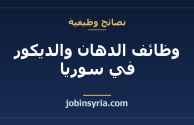 وظائف الدهان والديكور في سوريا: كيف تبدأ وكم تكسب