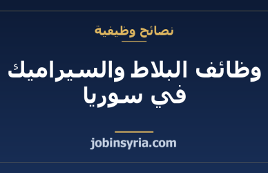 وظائف البلاط والسيراميك في سوريا: مهنة الأجر بالقطعة
