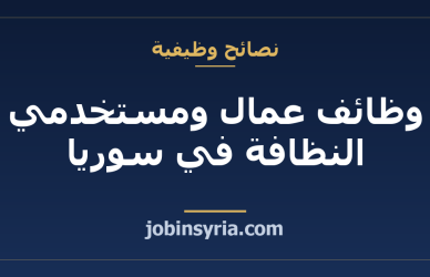 وظائف عمال ومستخدمي النظافة في سوريا: أين تجدها وما الأجر المعتاد
