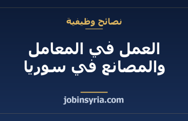 العمل في المعامل والمصانع في سوريا: خطوط الإنتاج والورديات