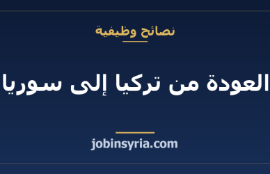 العودة من تركيا إلى سوريا: دليل إيجاد عمل خطوة بخطوة