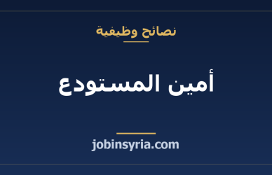 أمين المستودع: مهنة مطلوبة في كل قطاع — المهام والمهارات