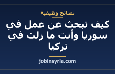 كيف تبحث عن عمل في سوريا وأنت ما زلت في تركيا