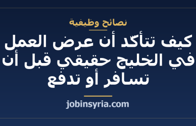 كيف تتأكّد أن عرض العمل في الخليج حقيقي قبل أن تسافر أو تدفع