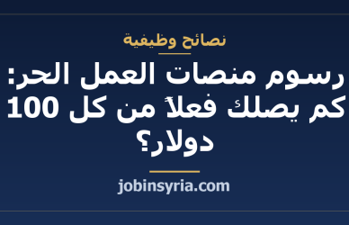 رسوم منصات العمل الحر: كم يصلك فعلاً من كل 100 دولار؟