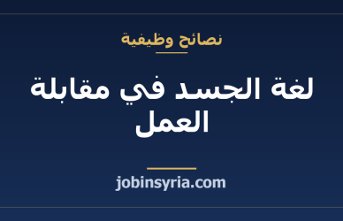 لغة الجسد في مقابلة العمل: إشارات تنجحك أو تفشلك