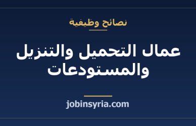 عمال التحميل والتنزيل والمستودعات: دليل المهنة في سوريا