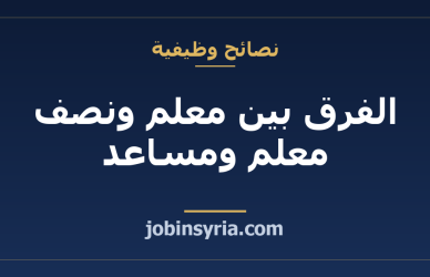 الفرق بين معلم ونصف معلم ومساعد: سلّم المهن الحرفية في سوريا