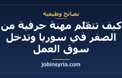 كيف تتعلّم مهنة حرفية من الصفر في سوريا وتدخل سوق العمل