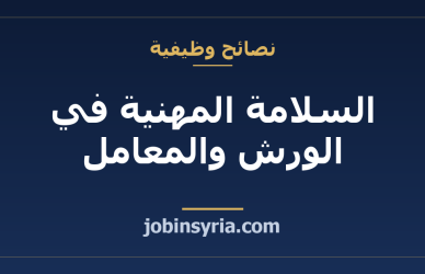 السلامة المهنية في الورش والمعامل: حقوقك وواجباتك