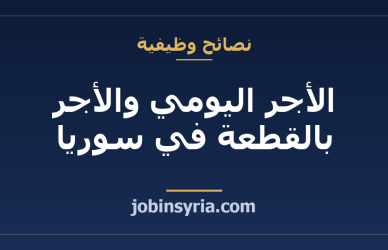 الأجر اليومي والأجر بالقطعة في سوريا: كيف تحسبه وتتفق عليه