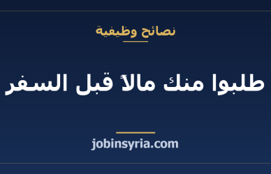طلبوا منك مالاً قبل السفر: كيف تتعامل مع «رسوم التأشيرة» و«رسوم الاستقدام»