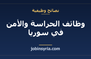 وظائف الحراسة والأمن في سوريا: الشروط والدوام والأجور