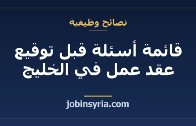 قائمة أسئلة قبل توقيع عقد عمل في الخليج