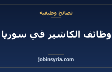 وظائف الكاشير في سوريا: المهارات وكيف تتقدّم بثقة